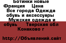 Ботинки новые (Франция) › Цена ­ 2 500 - Все города Одежда, обувь и аксессуары » Мужская одежда и обувь   . Тверская обл.,Конаково г.